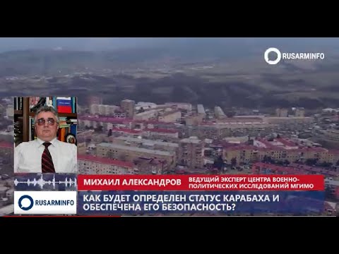 С требованием Москвы по Карабаху Баку будет вынужден согласиться: Александров