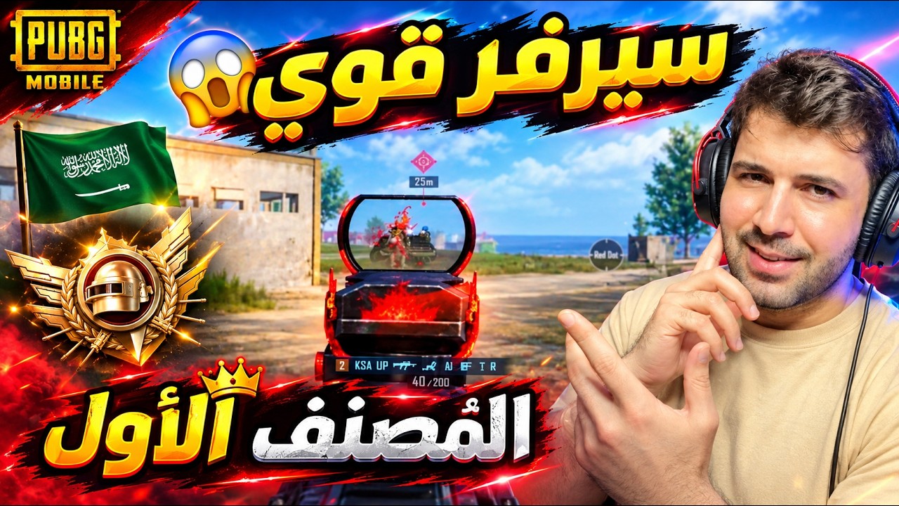 هذا هو أقوى لاعب سعودي في تاريخ الألتميت رويال ! 🔥😱 ببجي موبايل 