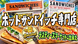 【ケアンズグルメ】ラスティーズマーケットに出来たサンドイッチ専門店! 「TOASTED MELT BAR」 第724ページ AUSTRALIA CAIRNS CHANNEL