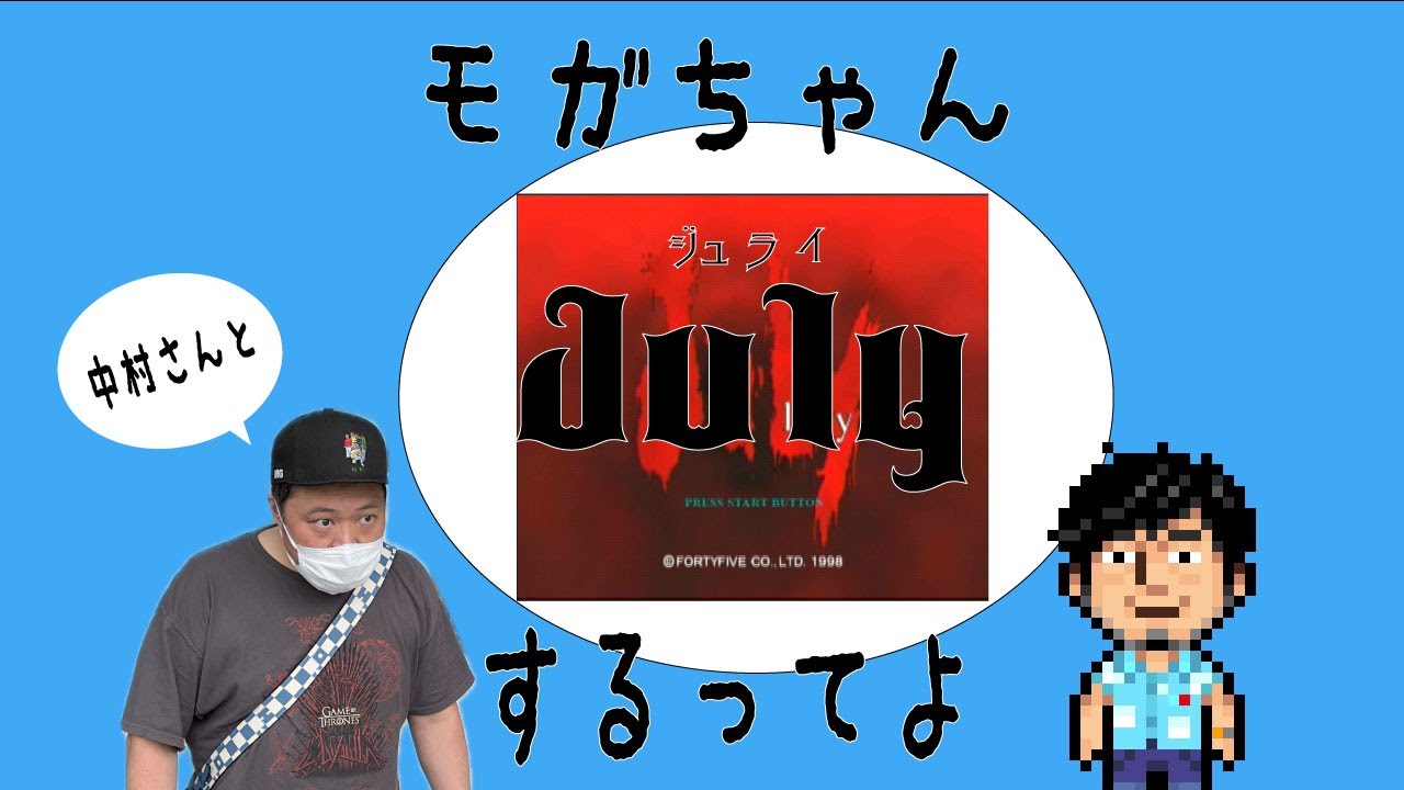 【生配信】モガちゃん中村さんと例のゲームをやって行くってよ【July】