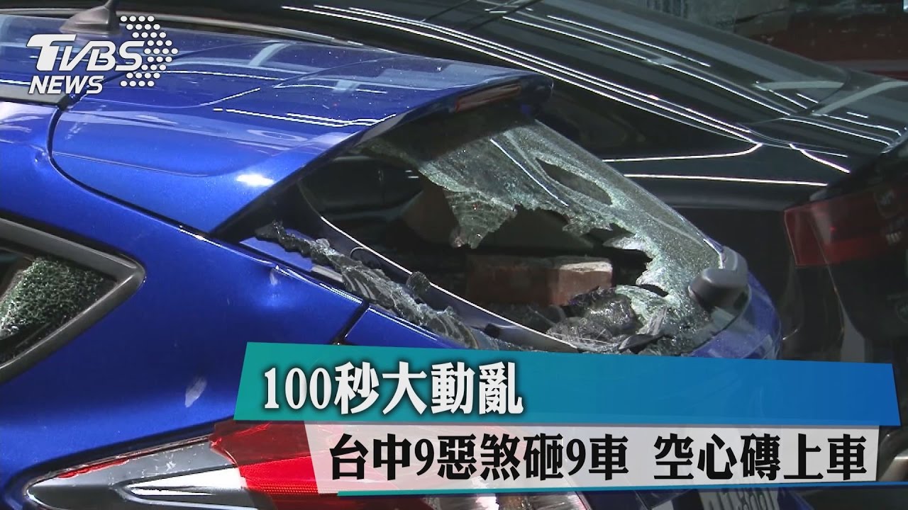100秒大動亂！台中9惡煞砸9車　空心磚上車