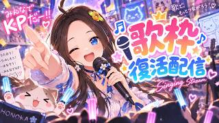 【新人声優Vtuber】歌枠復活！！KP配信🌸【華野ほのか】