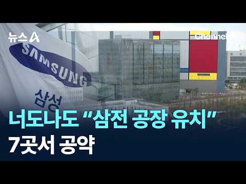 너도나도 “삼성전자 공장 유치”…7곳서 공약/ 채널A / 뉴스A