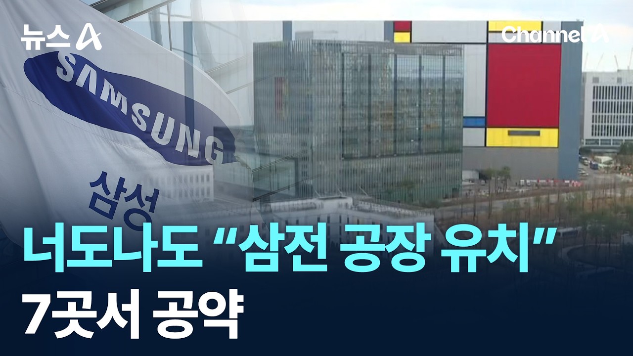 너도나도 “삼성전자 공장 유치”…7곳서 공약/ 채널A / 뉴스A
