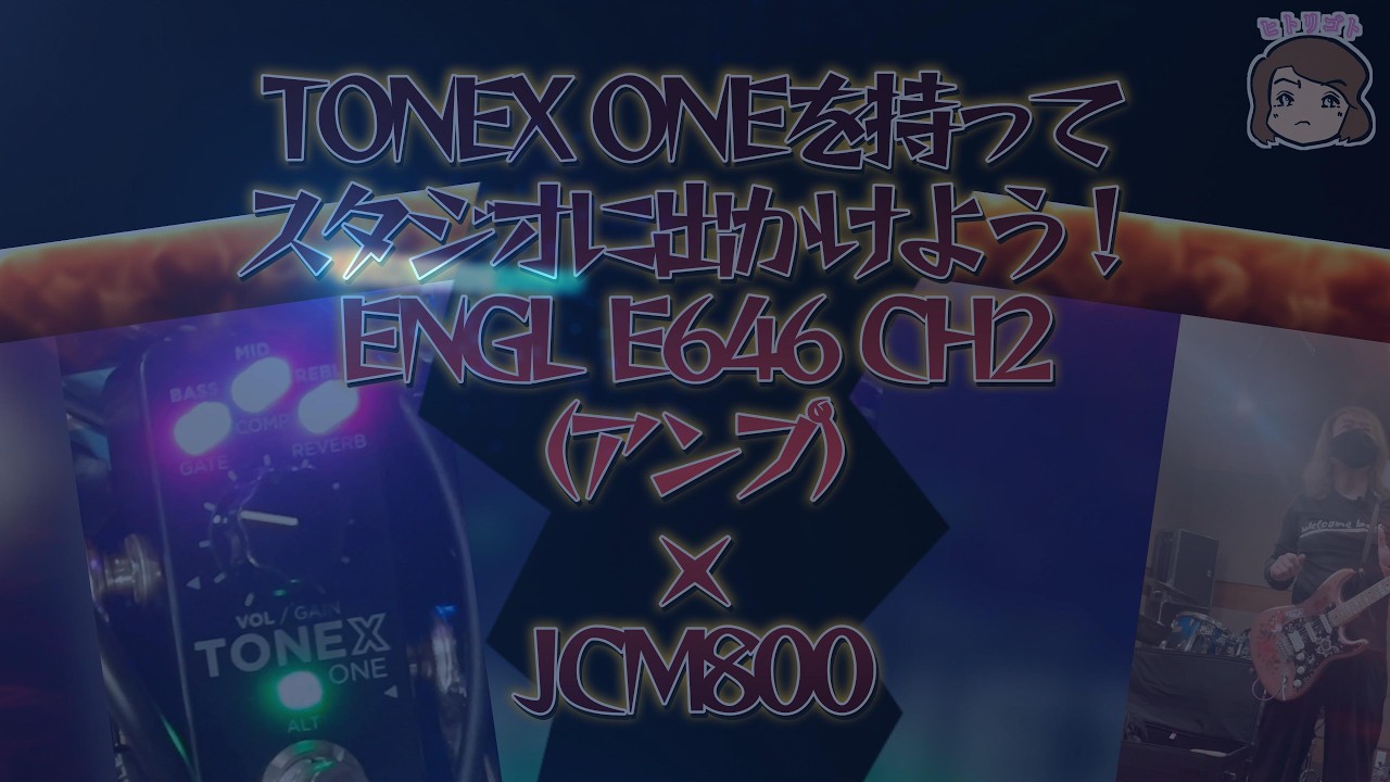 TONEX ONE【ENGL E646 CH2】（アンプ）・JCM800