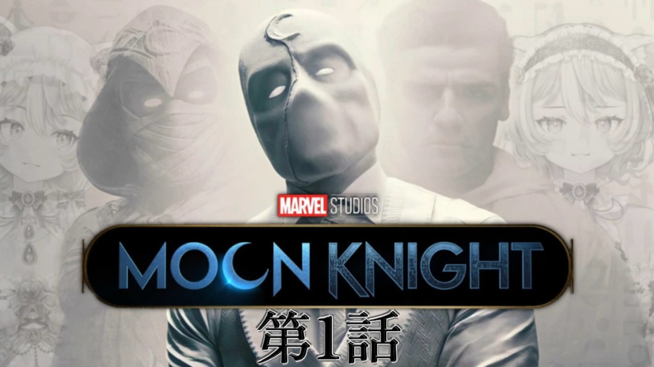 【 #ムーンナイト / #MARVEL / #同時視聴 】MOONKNIGHT 完全初見と楽しむさわがしい同時視聴へようこそ！！【 #reaction / #Vtuber 】