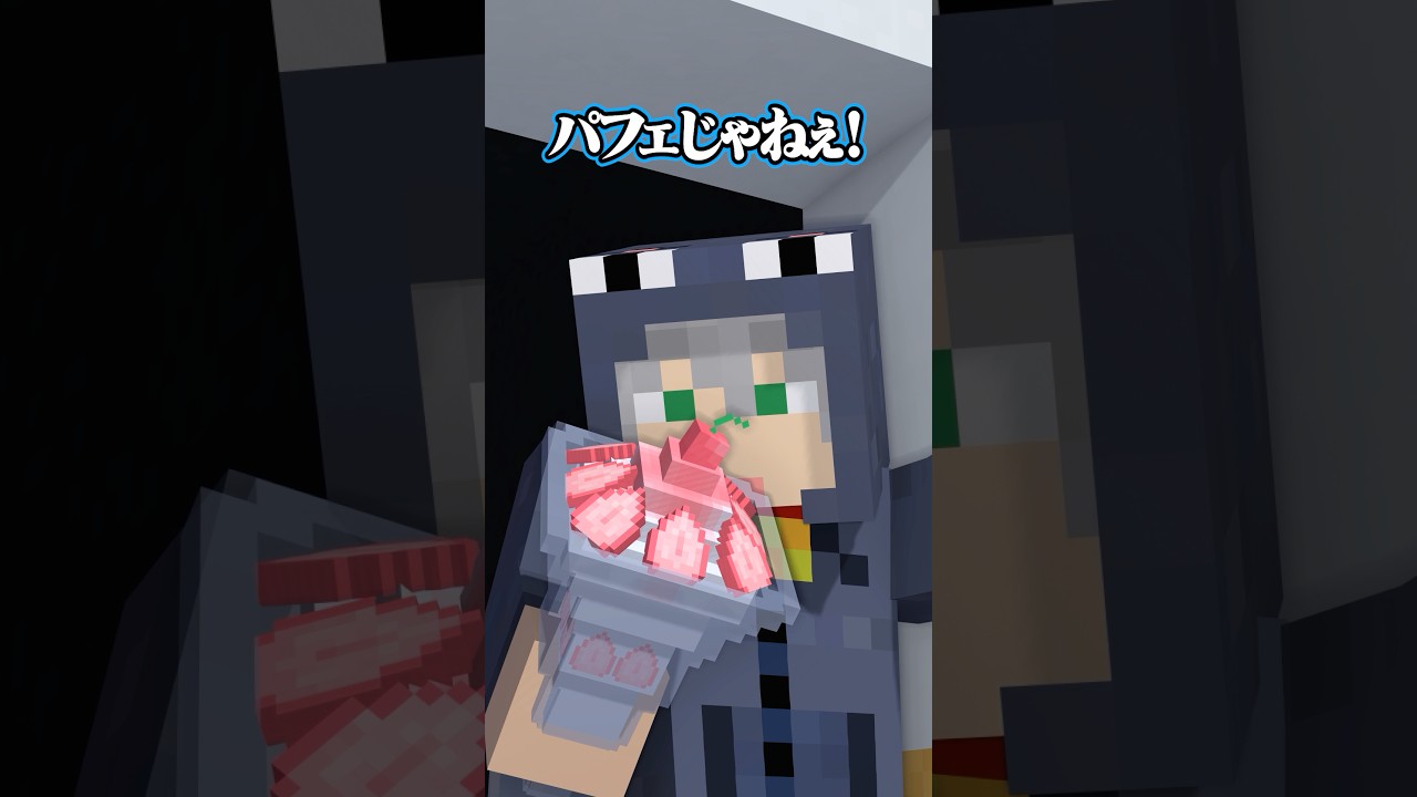 小洒落たパフェ　#日常組 #日常組切り抜き #ぺいんと #クロノア #しにがみ #トラゾー #マイクラ #マインクラフト