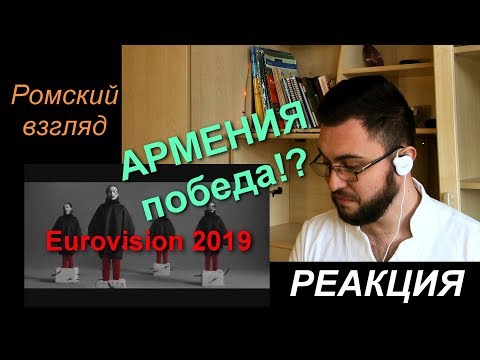 Армения Евровидение 2019: Srbuk - это ДЖАМАЛА по-армянски!? Реакция (ромский взгляд)