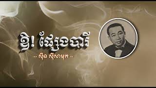 ឱ!ផ្សែងបារី   ស៊ីន ស៊ីសាមុត   Oh! Phseng Barey   Sinn Sisamouth
