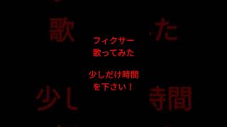 フィクサー/ぬゆり様 #shorts #歌ってみた #アカペラ