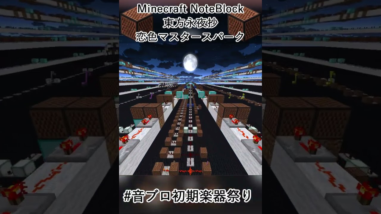 音ブロックで「恋色マスタースパーク - 東方永夜抄」 #minecraftshorts  #音ブロ初期楽器祭り
