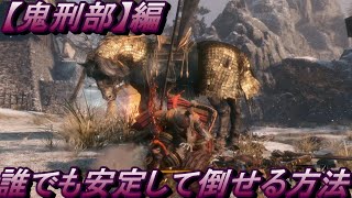 【SEKIRO】『鬼刑部』が誰でも倒せる方法【実況】