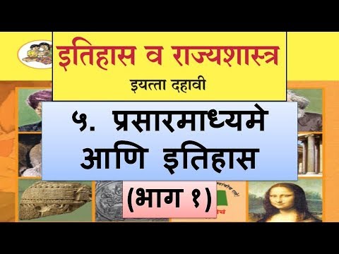 प्रसारमाध्यमे आणि इतिहास (Part 1) 10th Maharashtra Board History Marathi Medium Video