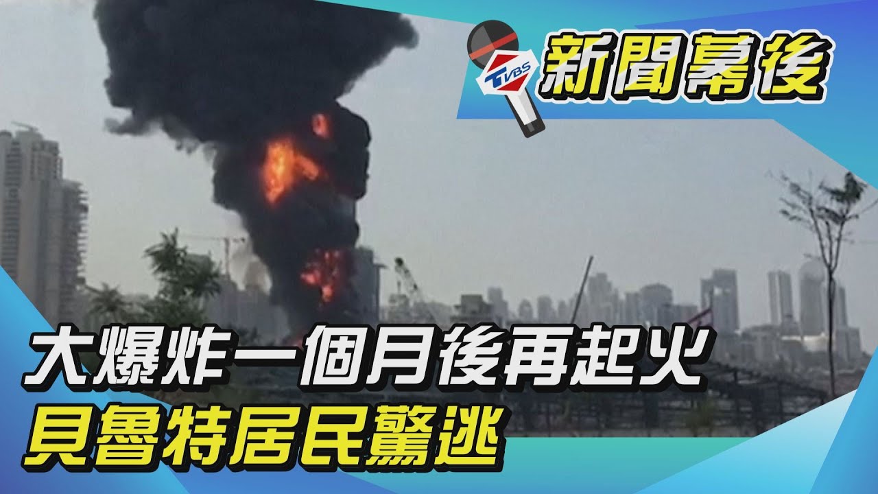 貝魯特大爆炸才1個月…存石油港口再現大火 民眾驚逃