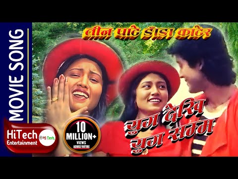 Tin Pate Danda Katera | Yug Dekhi Yug Samma | Rajesh Hamal | Krishti Mainali