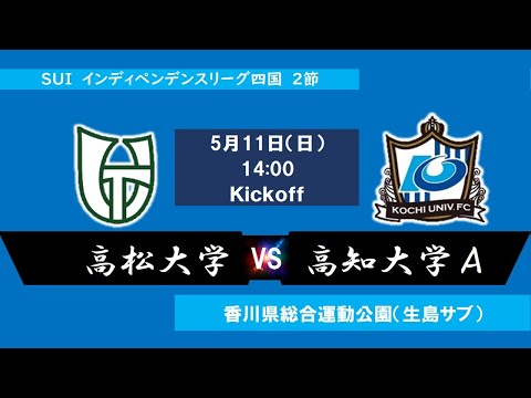 2025インディペンデンスリーグ四国 　第２節　高松大学vs高知大学A　5月11日（日）14：00　K.O