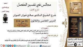 035 من 114/المجالس في تفسير المفصل/صالح الفوزان/تفسير جزء 27/سورة الحديد/من آية 22 إلى آخر السورة image