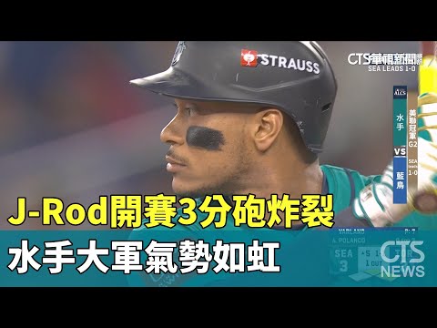 J-Rod開賽3分砲炸裂　水手大軍氣勢如虹