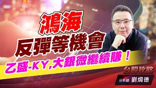 鴻海反彈等機會，乙盛-KY,大銀微繼續賺！｜台股攻略｜劉烱德 (圖)