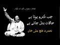 Jab Karam Hota Hai Halat Badal Jate Hain Nusrat Fateh Ali Khan Sufiyana Qawwali