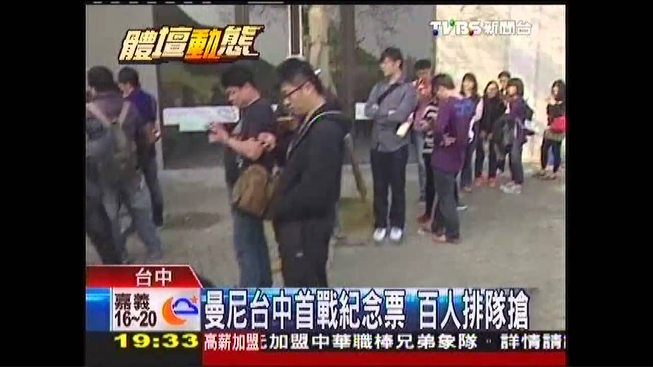 中華職棒/曼尼台中首戰紀念票 百人排隊搶