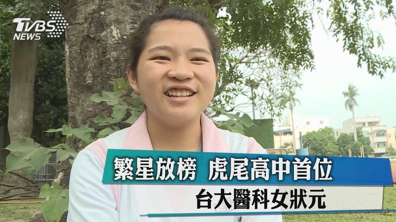繁星放榜　虎尾高中首位台大醫科女狀元