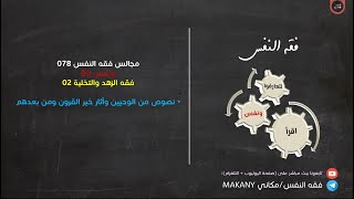 صورة مجالس فقه النفس 078 | ونفس 50 | فقه الزهد والتخلية 02