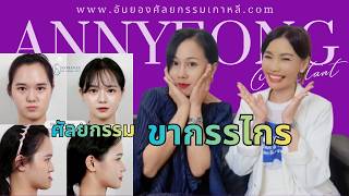 EP 8 ศัลยกรรมขากรรไกร ที่ไหนดี Seoulface21