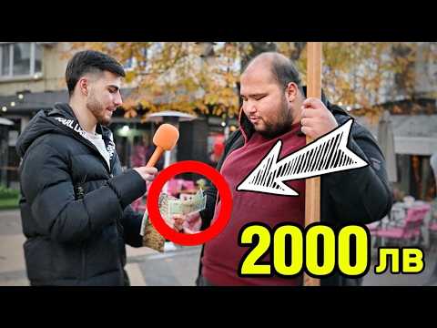 ДАДОХ 2000 ЛЕВА НА СЛУЧАЕН ЧОВЕК!