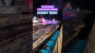 Провожаем DISNEY WISH на Багамах Нассау #disneywish #bahamas #nassau #umarkeyn #nicemusic #cruise
