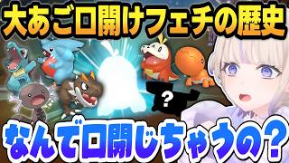 【ポケモン】轟はじめの大あご口開けフェチな歴史まとめ【 #轟はじめ #ホロライブ #ホロライブ切り抜き #regloss 】進化の反応、ニックネーム