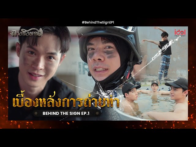 [ Behide The Scene ] เบื้องหลังการถ่ายทำ Behind The Sign ลางสังหรณ์ EP.1