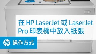 將紙張放入您的 HP LaserJet 印表機