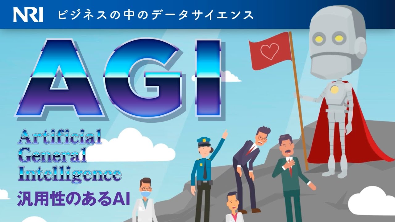 AGI：汎用人工知能