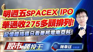明週五SPACEX IPO華通收275多頭排列 ! 記憶體指標只看華邦電南亞科 !#華通 #穩懋 #華邦電 #南亞科 #今國光 #聯一光｜股市勝投王｜陳韋廷 (圖)