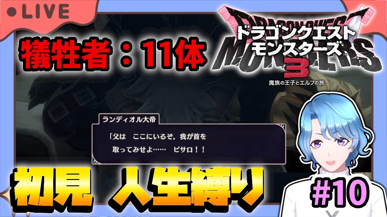 【#DQM3】初見人生縛りでDQM3！今更配合の楽しさに目覚めました。覇王城の魔界 上級～ #10【ドラゴンクエストモンスターズ3 魔族の王子とエルフの旅 】