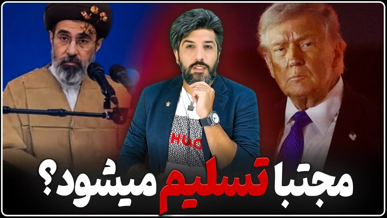 ترامپ دستور پایان محاصره دریایی را صادر کرد_آیا مجتبی تسلیم میشود