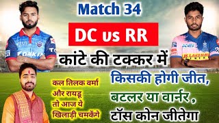 IPL 2022 Aaj Ka Match kaun si team jitegi DC vs RR । आज का मैच कौन सी टीम जीतने वाली है DC vs RR।