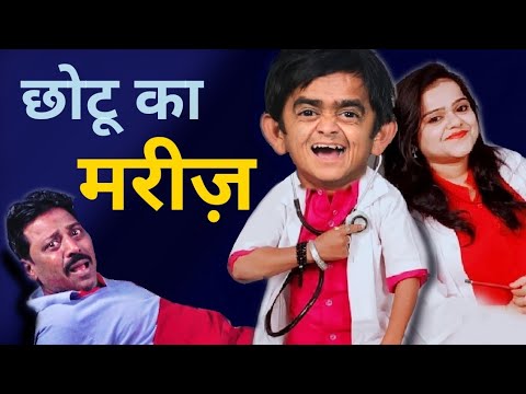 Chotu dada ka Mareez| छोटू दादा का मरीज़ Khandesh chotu Hindi Comedy.