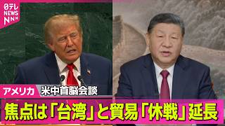 【アメリカライブ】米中首脳会談　焦点は台湾問題と貿易「休戦」延長　「テーブルの下で蹴り合っている」米報道も──国際ニュースライブ（日テレNEWS LIVE）