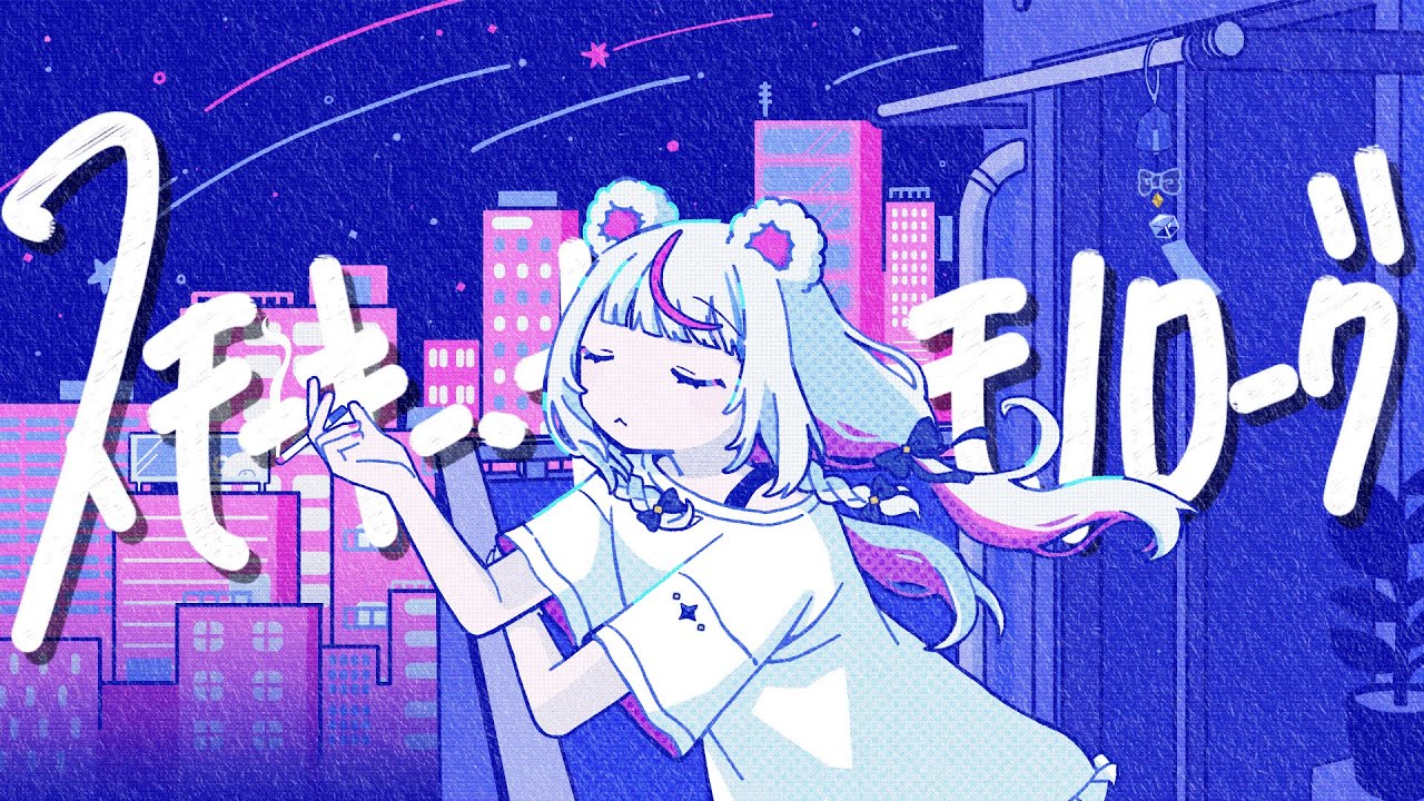 【オリジナル曲】スモーキー・ナイト・モノローグ【白熊りん】