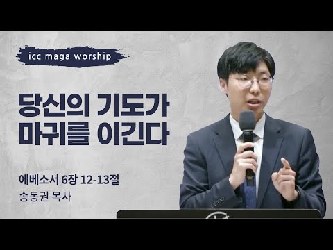 [송동권 목사] 당신의 기도가 마귀를 이긴다 | ICC마가 | 2022.10.30