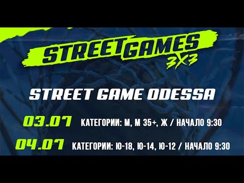 Street Game Odessa. ОДЕССА - STREETBALLERS. 04.07.2021. Финал юноши Ю-12