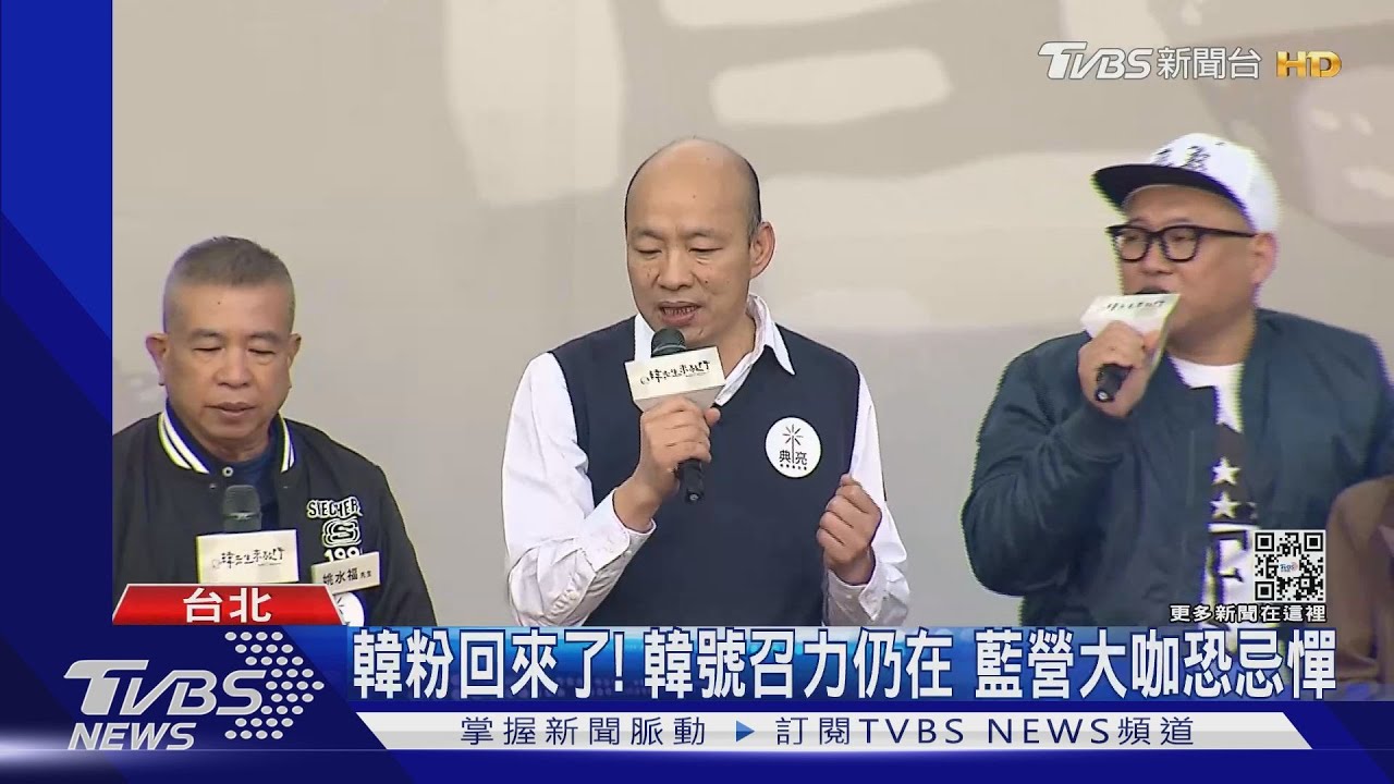 韓粉回來了！韓號召力仍在　藍營大咖恐忌憚