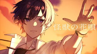 怪獣の花唄／Vaundy（Covered by 志麻）