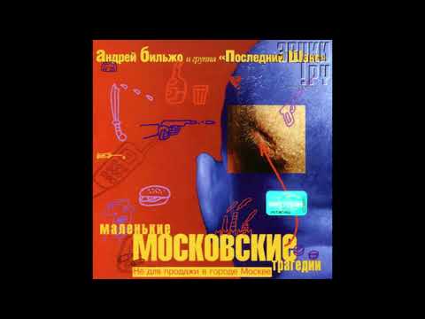 Последний Шанс ft. Андрей Бильжо - Сидели В Бане Как-То Раз