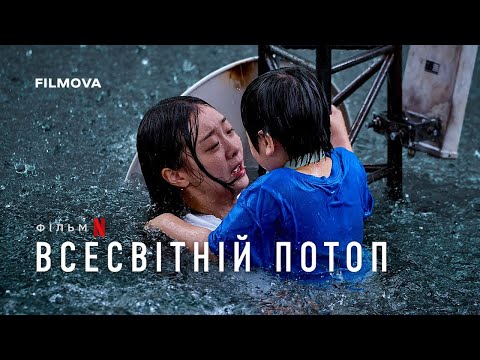 Трейлер фільму «Всесвітній потоп»