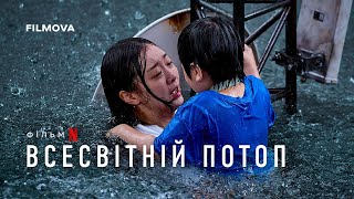 Всесвітній потоп | Український дубльований тизер | Netflix
