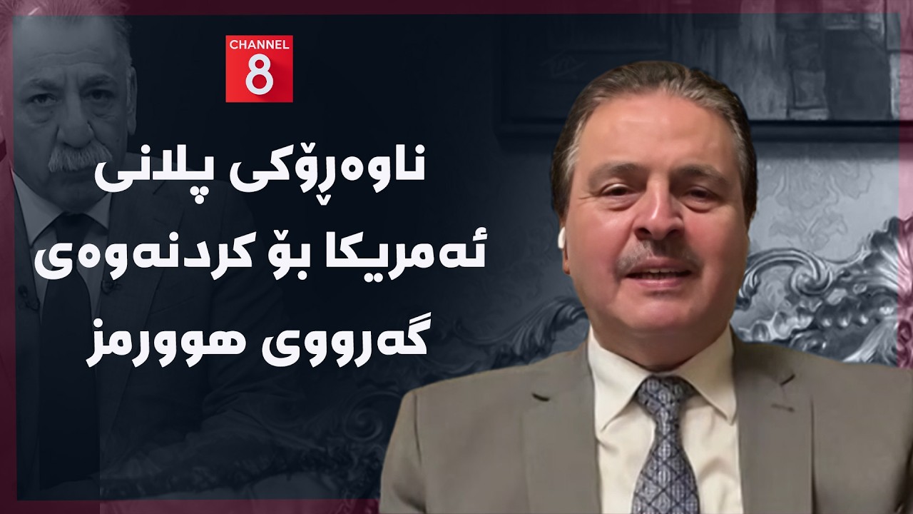 ڤیدیۆ | ڕۆژهەڵاتی ناوین - ناوەڕۆکی پلانی ئەمریکا بۆ کردنەوەی گەرووی هوورمز