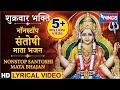 नवरात्री Special नॉनस्टॉप संतोषी माता जी क